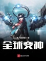 全球變種