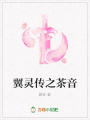 翼靈傳之茶音