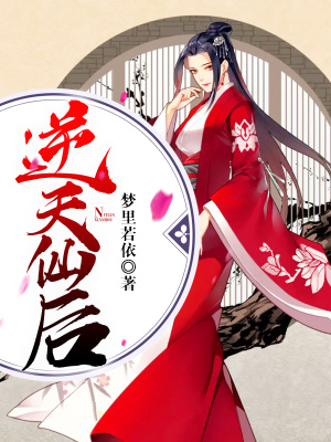 逆天仙后