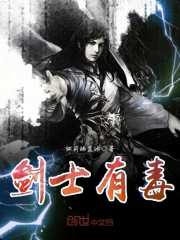 劍士有毒