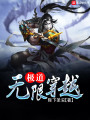 極道無限穿越