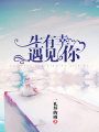 一生有幸遇見你