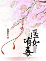 醫女有毒