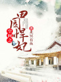 空間之田園悍妃