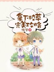 拿下校草完美攻略