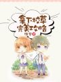 拿下校草完美攻略
