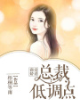 霸愛嬌妻，總裁低調(diào)點