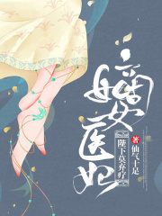 嫡女醫妃：陛下莫棄療