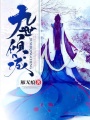 九世傾城