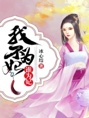 我不為妃誰為妃