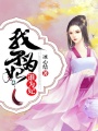 我不為妃誰為妃