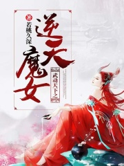武動天下之逆天魔女