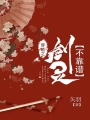 穿越之劍靈不靠譜