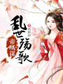 帝凰謀：亂世殤歌
