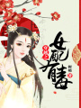 穿越之女配有毒