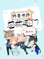 嬌妻快跑：總裁逼上門