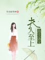 梟帝強寵：夫人至上