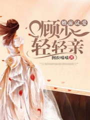 婚前試愛：顧少輕輕親