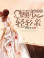 婚前試愛：顧少輕輕親