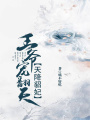 天降貂妃：王爺寵翻天