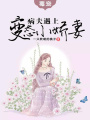 毒寵：病夫遇上變態小嬌妻