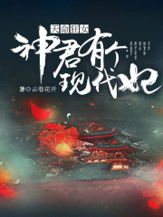天命狂女：神君有個現代妃
