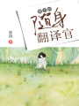 楚少的隨身翻譯官