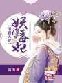 妖孽毒妃：請君入甕