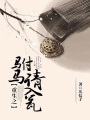 重生之駙馬請入甕