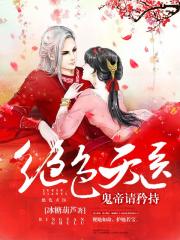 絕色天醫(yī)：鬼帝，請矜持