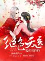 絕色天醫：鬼帝，請矜持