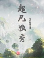 超凡獨秀
