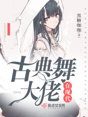 古典舞大佬在現(xiàn)代