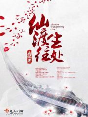 仙渡往生處