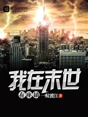 我在末世有座鎮(zhèn)