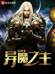 異魔之主
