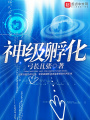 神級(jí)孵化