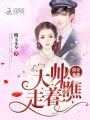 甜妻來襲：蕭少，走著瞧