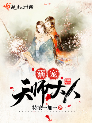 溺寵天師大人