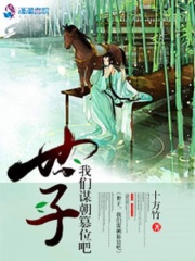 世子，我們謀朝篡位吧