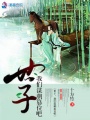 世子，我們謀朝篡位吧