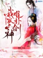 倾世莲仙