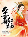 至尊紅袖
