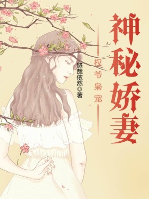 權(quán)爺梟寵神秘嬌妻