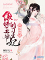 神醫毒妃：傲嬌王爺的刁蠻妃
