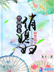 空間農(nóng)女：山里漢子俏媳婦