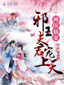 神醫仙妻：邪王夫君，寵上天！