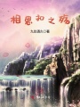 相思扣之殤