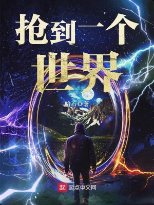 搶到一個(gè)世界