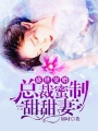 盛世寵婚：總裁蜜制甜甜妻
